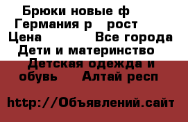 Брюки новые ф.Seiff Германия р.4 рост.104 › Цена ­ 2 000 - Все города Дети и материнство » Детская одежда и обувь   . Алтай респ.